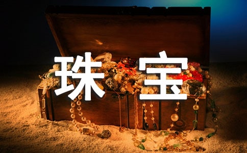 珠寶行業(yè)從業(yè)心得體會精華