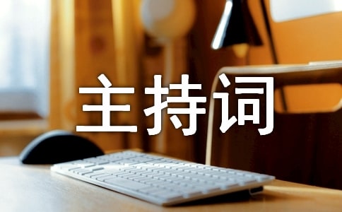 有關演講比賽主持詞
