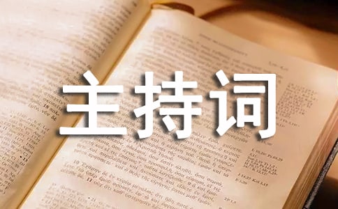 舞蹈班匯報演出主持詞結尾