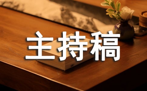 青年教師演講比賽主持稿范文