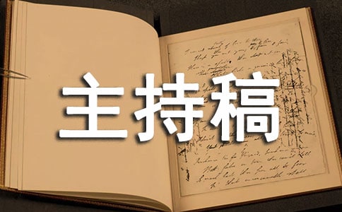 孝敬父母演講比賽主持稿