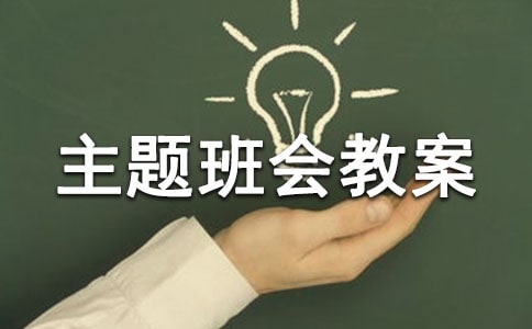 交通安全主題班會教案(精選21篇)