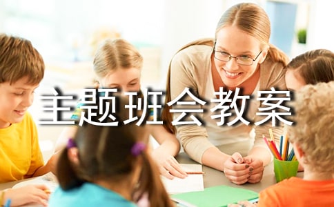 交通主題班會教案