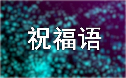 哲學祝福語