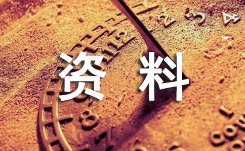 資料員試用期轉正總結10篇