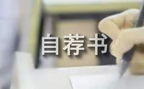 自動化專業自薦書15篇