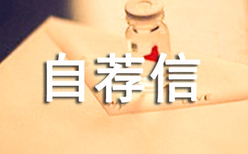 金融學(xué)專業(yè)企業(yè)自薦信