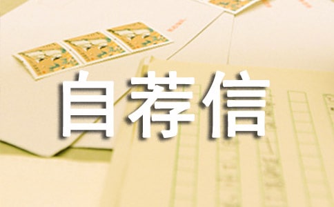 經濟貿易自薦信
