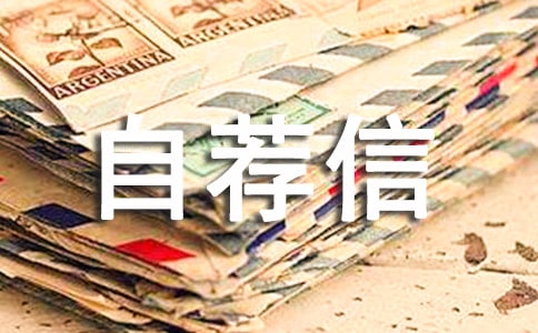 電氣自動化自薦信15篇