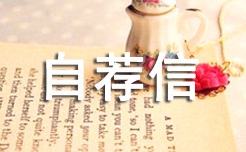學金融專業自薦信
