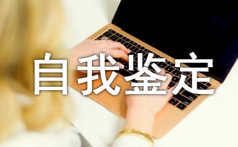 大專自我鑒定15篇(薦)