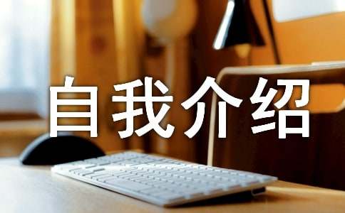 小學自我介紹優選