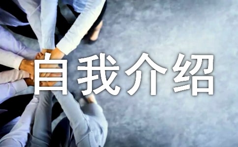 初中新生入學自我介紹