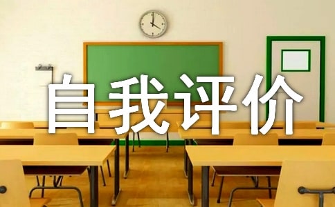 關于醫德醫風自我評價范文
