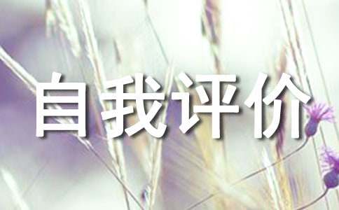 自我評價范文