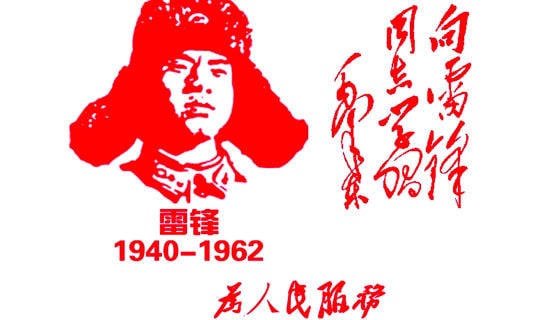 雷鋒精神代代傳演講稿