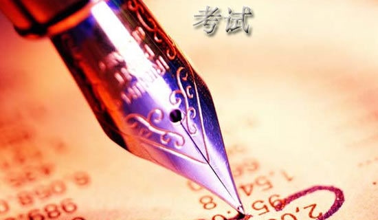 語文考試失利保證書