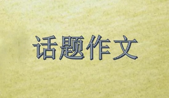 環境保護為話題作文