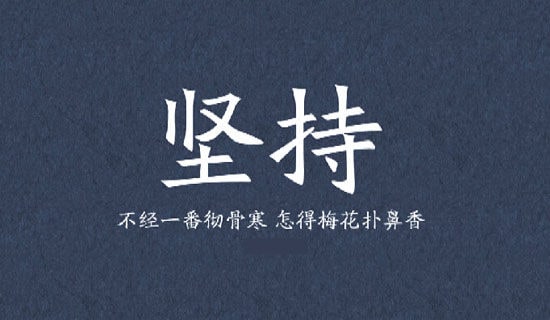 學問藏在堅持里作文范文