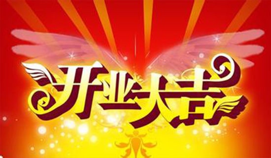 恭喜開業大吉祝詞(通用30句)