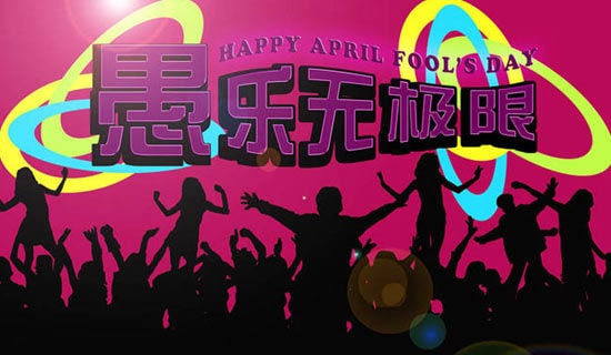 表達(dá)愚人節(jié)快樂的祝福語(yǔ)8句