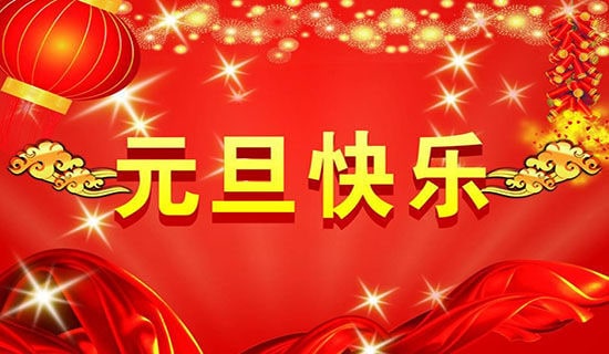 元旦聯歡會作文